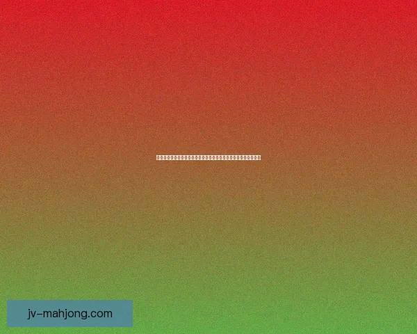 今夜欧冠十六强较量更衣室氛围成隐形变量的五大看点解析赛前博弈