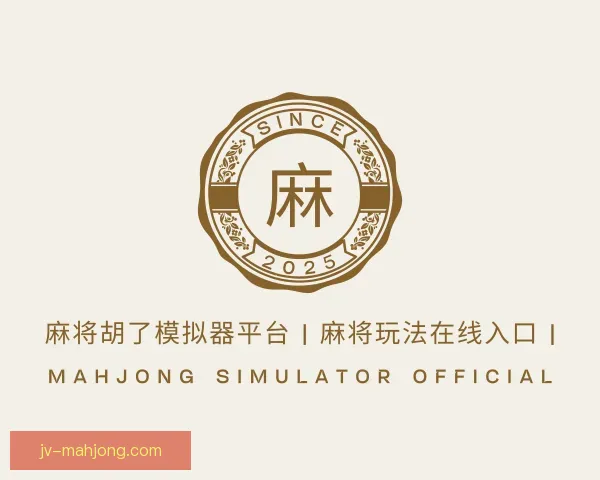 关于麻将模拟器